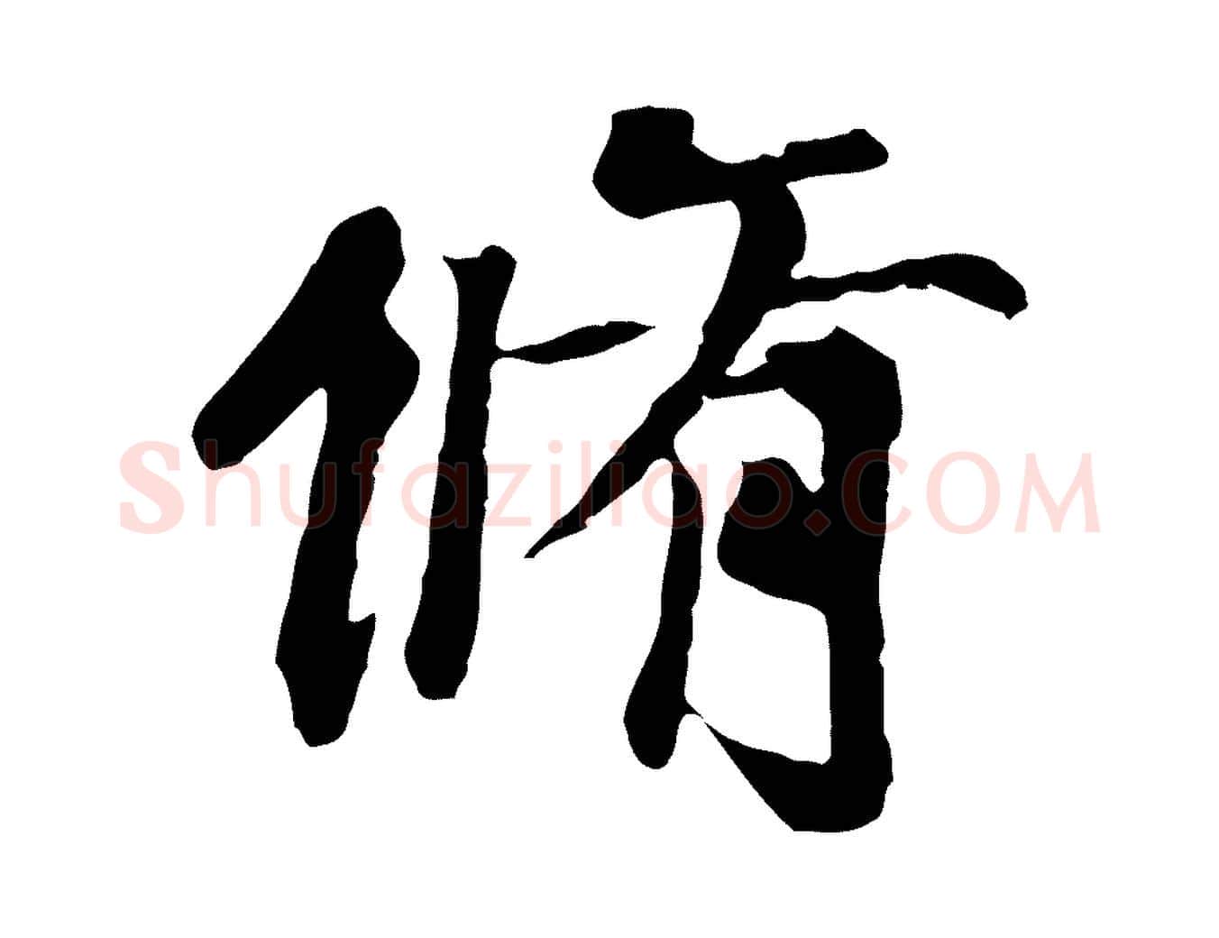 脩毛笔行楷写法,摘自元代陆继善双钩兰亭序