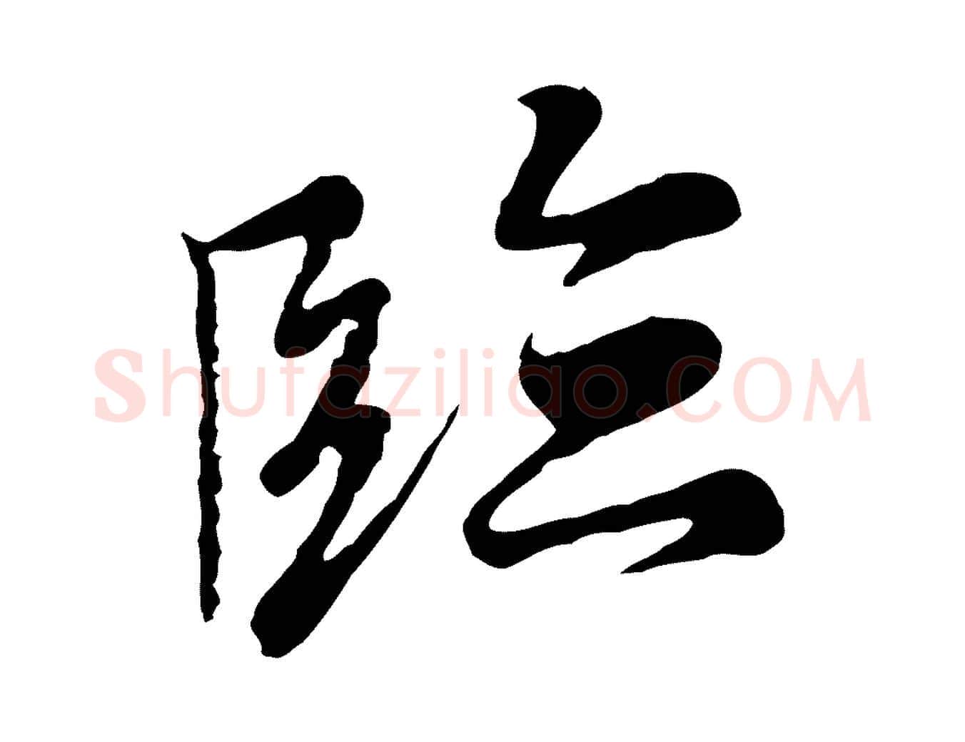 臨毛笔行楷写法,摘自元代陆继善双钩兰亭序