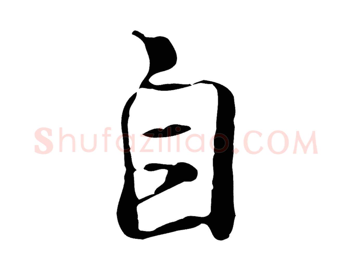 自毛笔行楷写法,摘自元代陆继善双钩兰亭序