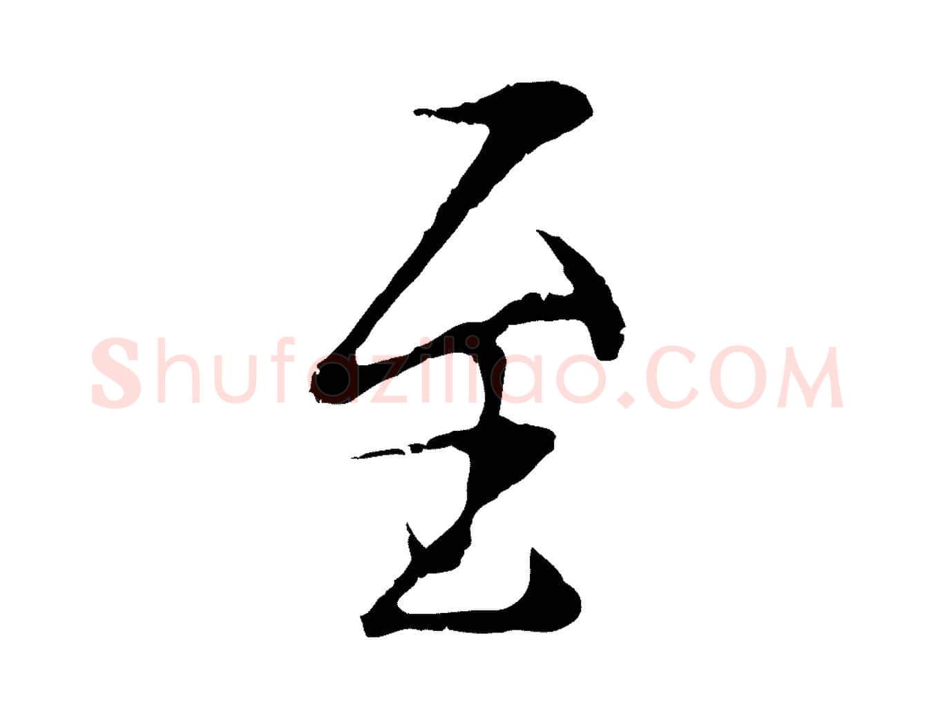 至毛笔行楷写法,摘自元代陆继善双钩兰亭序