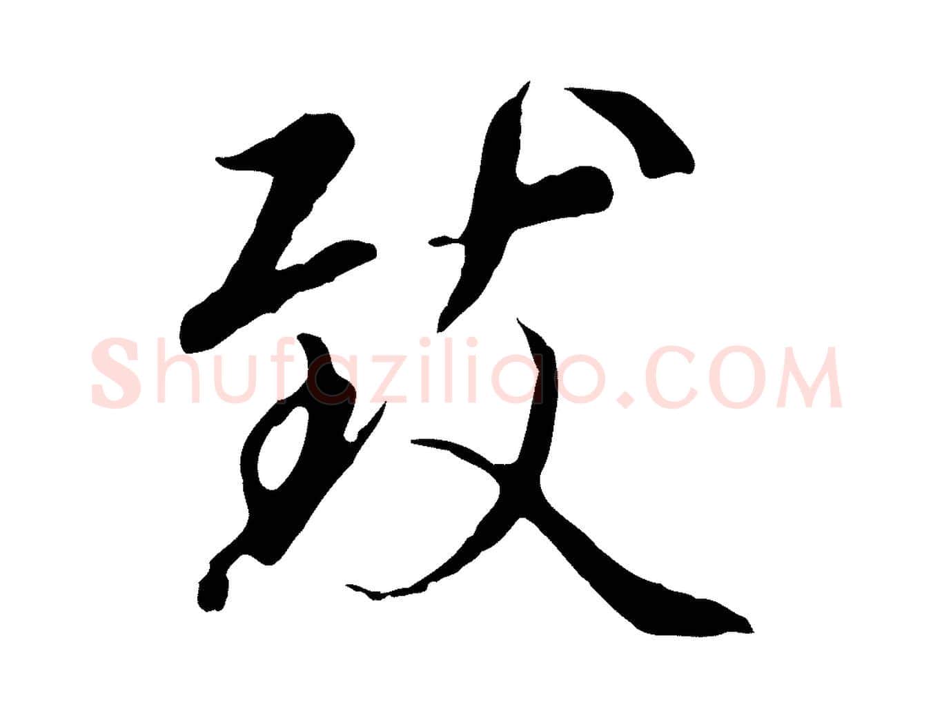 致毛笔行楷写法,摘自元代陆继善双钩兰亭序