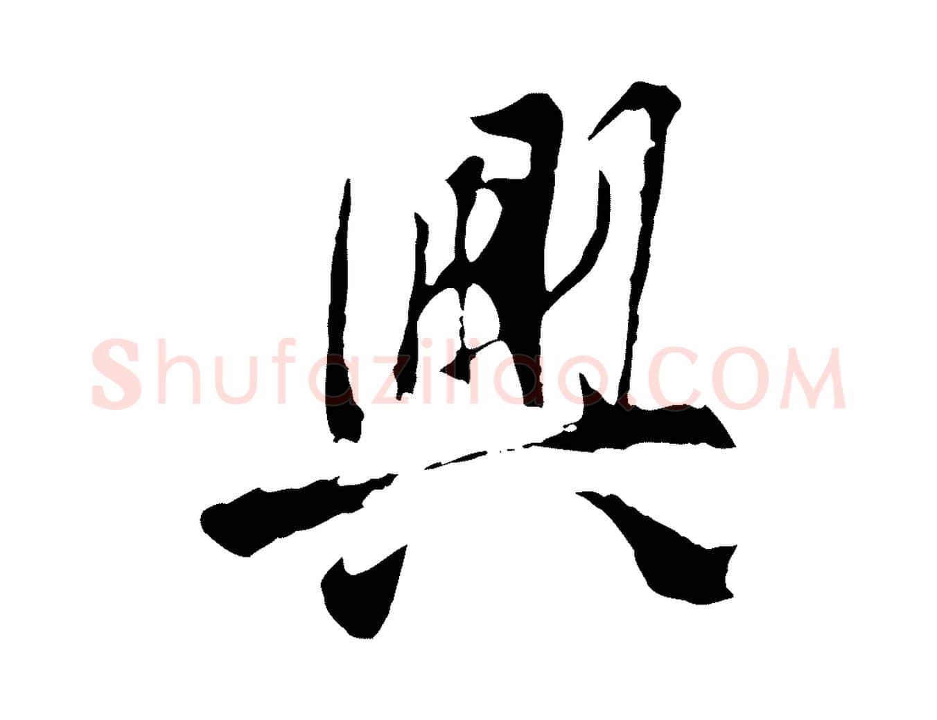 興毛笔行楷写法,摘自元代陆继善双钩兰亭序