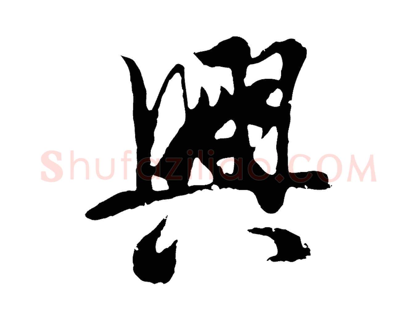 興毛笔行楷写法,摘自元代陆继善双钩兰亭序