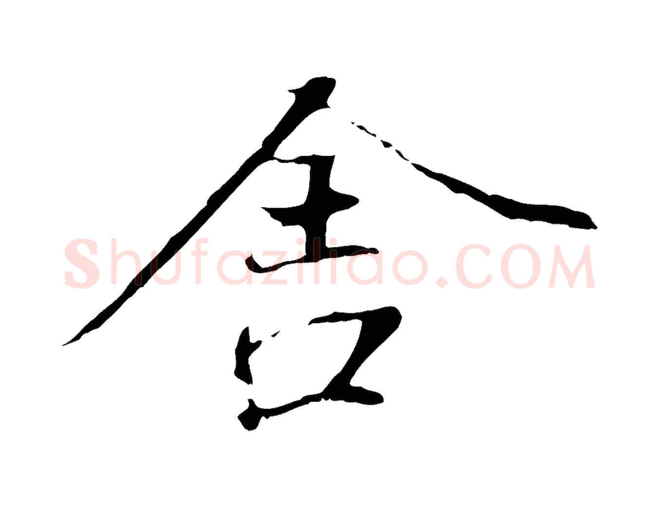 舍毛笔行楷写法,摘自元代陆继善双钩兰亭序