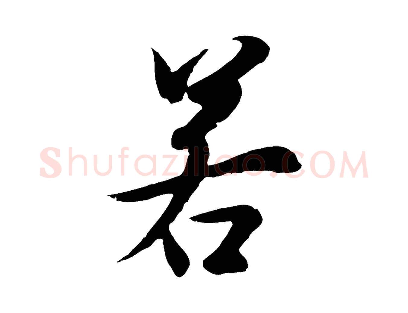 若毛笔行楷写法,摘自元代陆继善双钩兰亭序