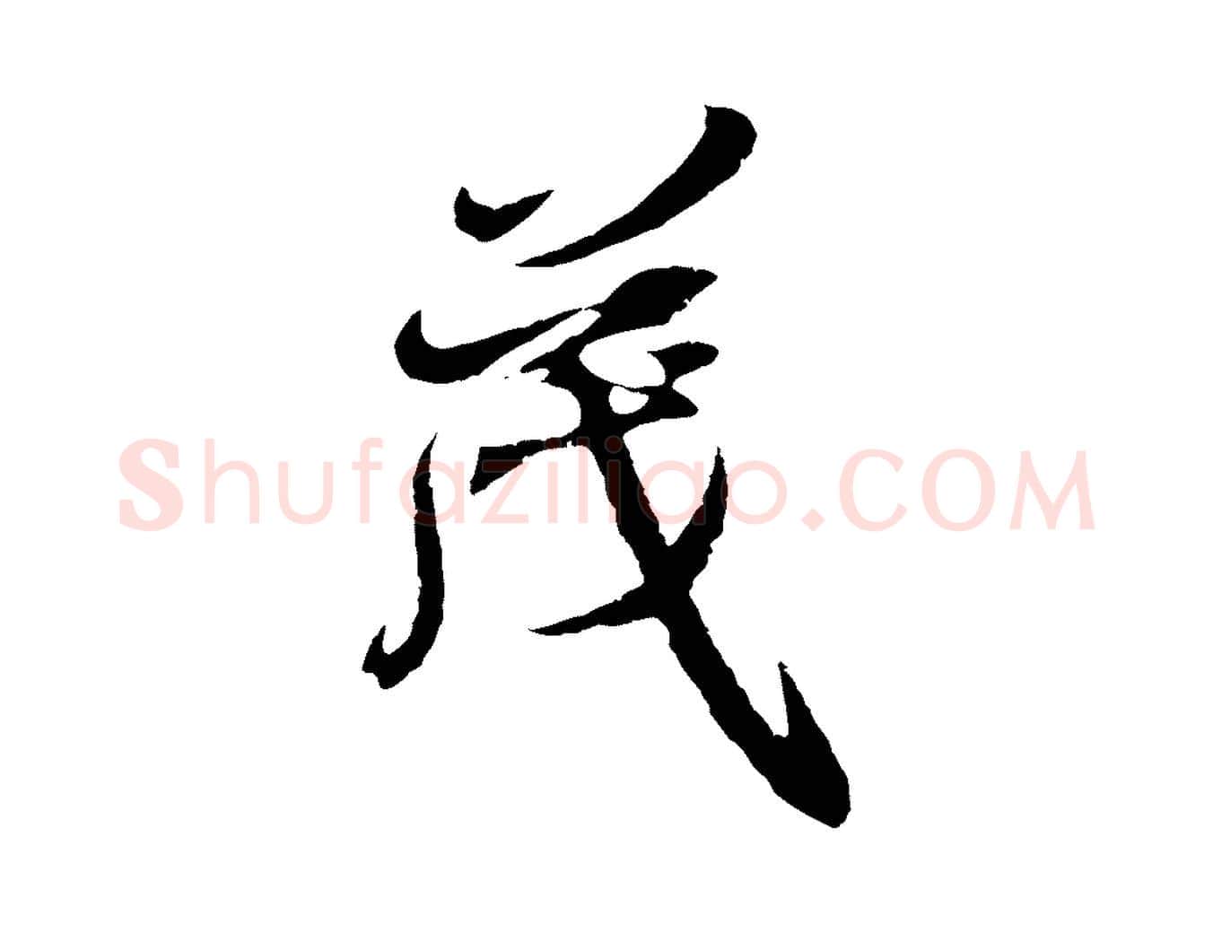 茂毛笔行楷写法,摘自元代陆继善双钩兰亭序