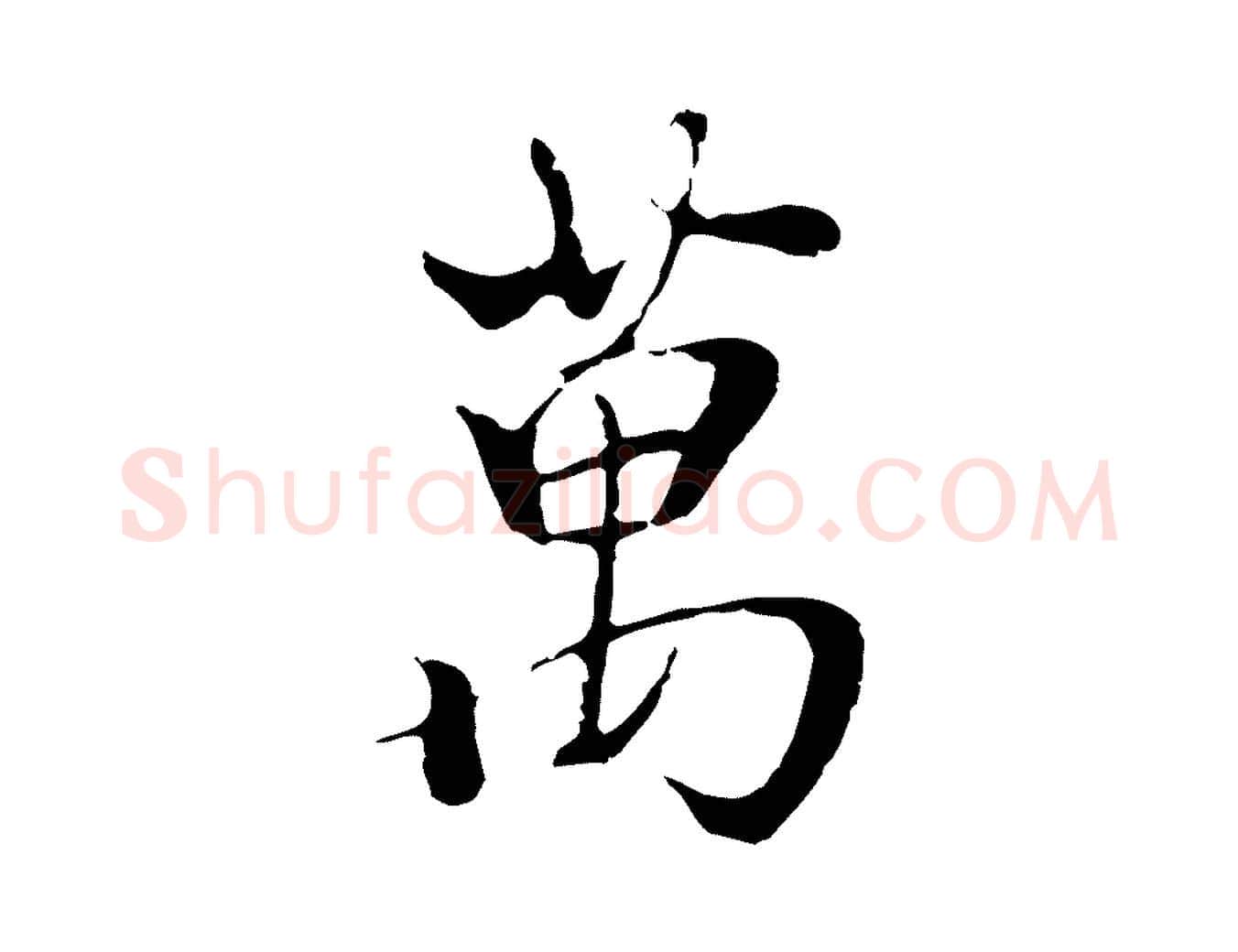 萬毛笔行楷写法,摘自元代陆继善双钩兰亭序
