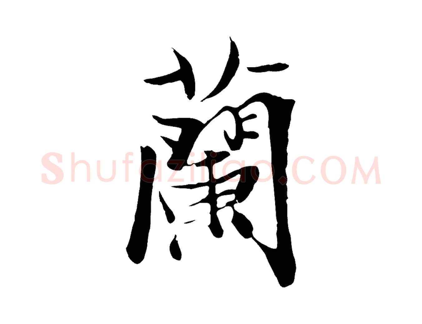 蘭毛笔行楷写法,摘自元代陆继善双钩兰亭序