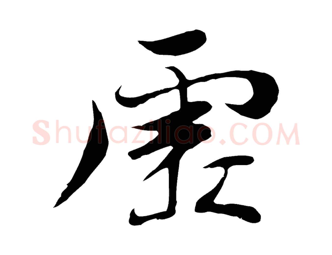 虛毛笔行楷写法,摘自元代陆继善双钩兰亭序