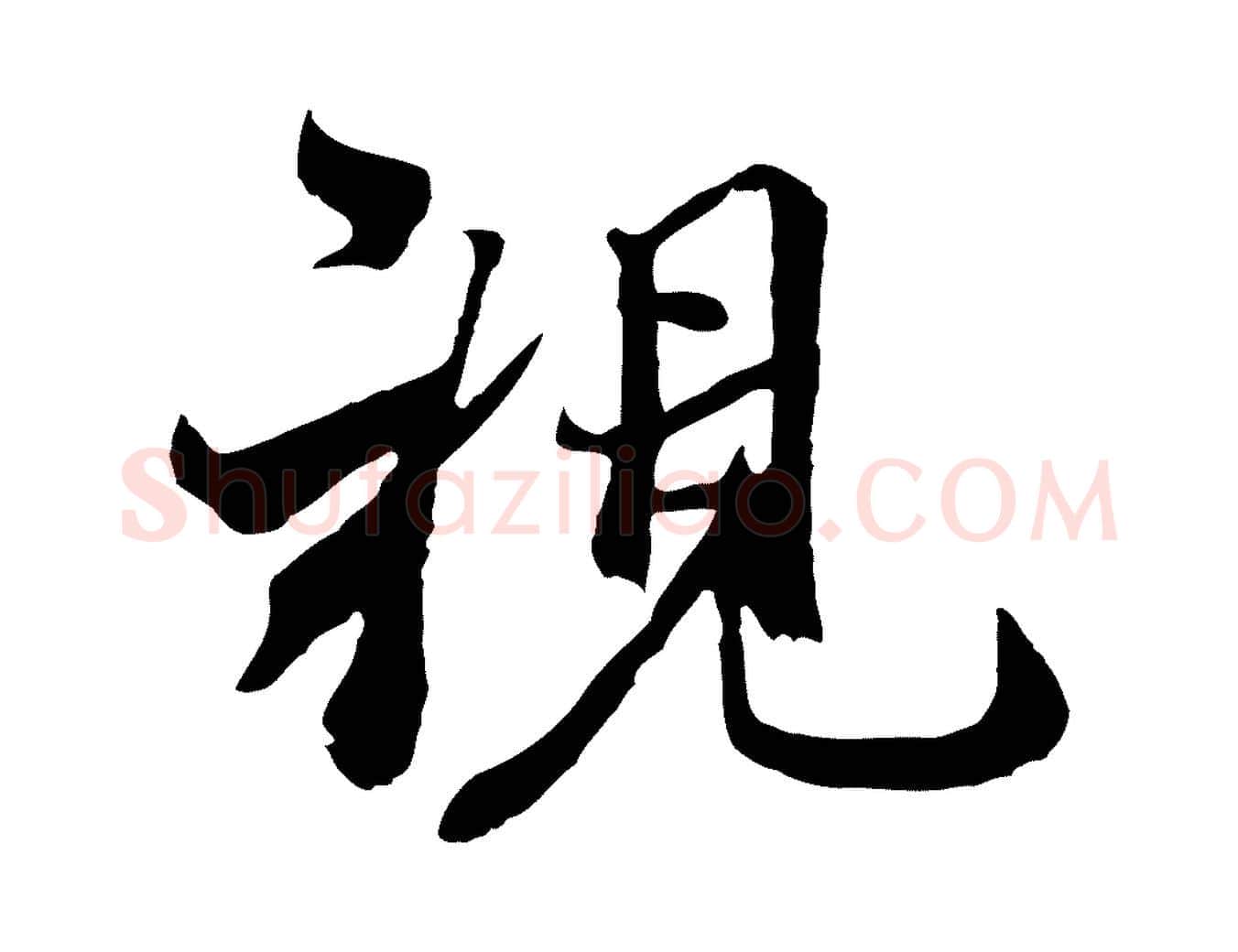 視毛笔行楷写法,摘自元代陆继善双钩兰亭序