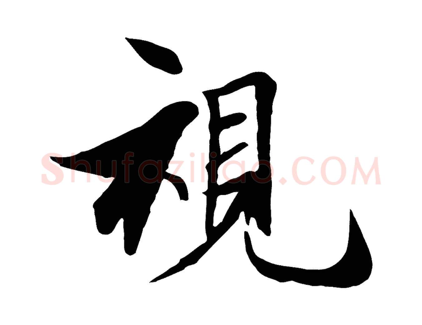 視毛笔行楷写法,摘自元代陆继善双钩兰亭序