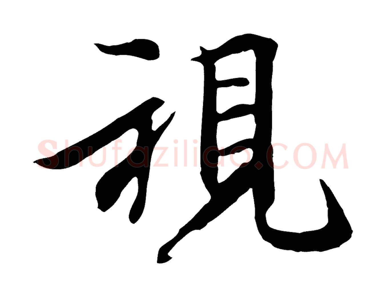 視毛笔行楷写法,摘自元代陆继善双钩兰亭序