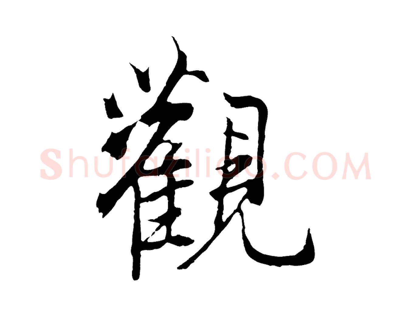 觀毛笔行楷写法,摘自元代陆继善双钩兰亭序
