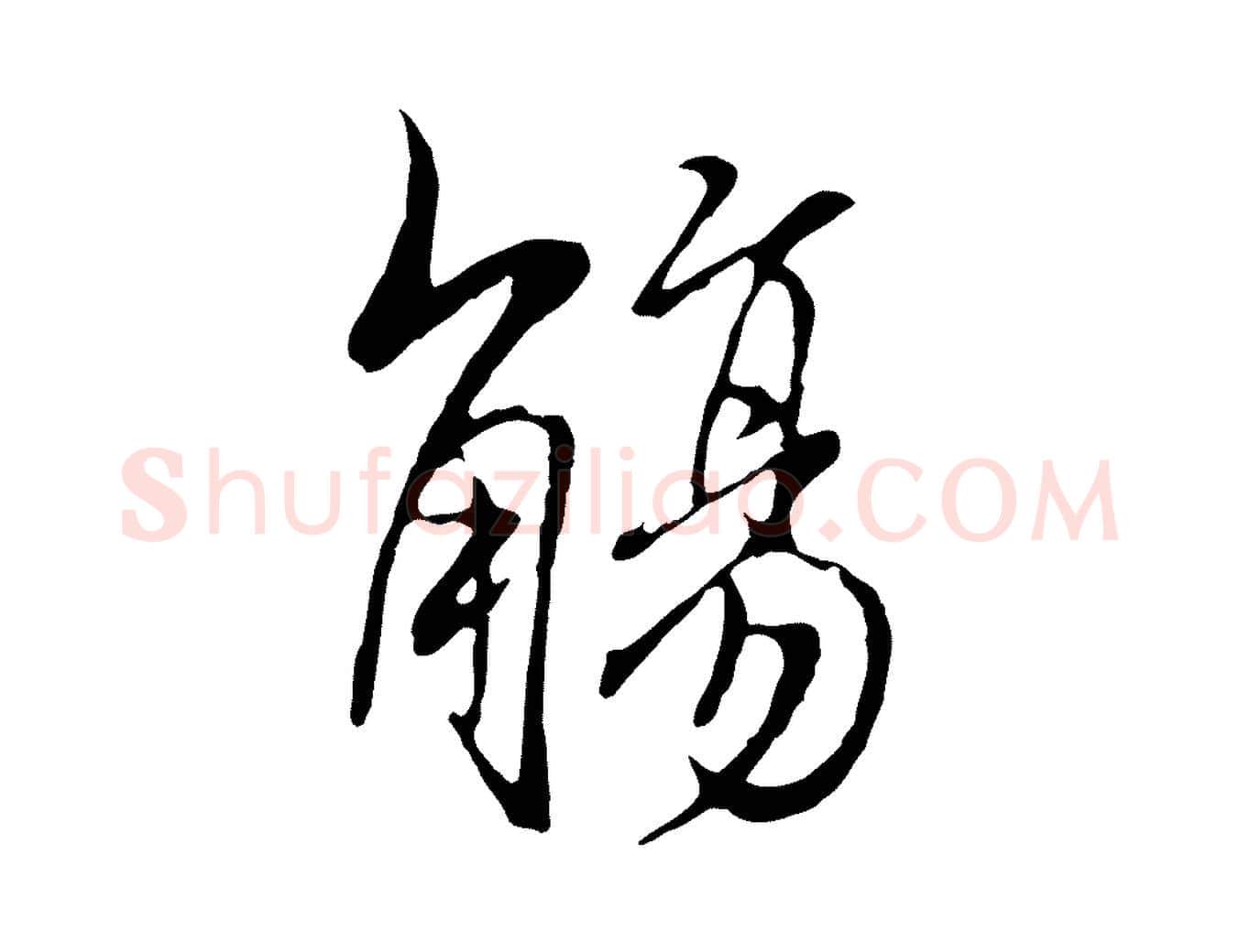 觴毛笔行楷写法,摘自元代陆继善双钩兰亭序