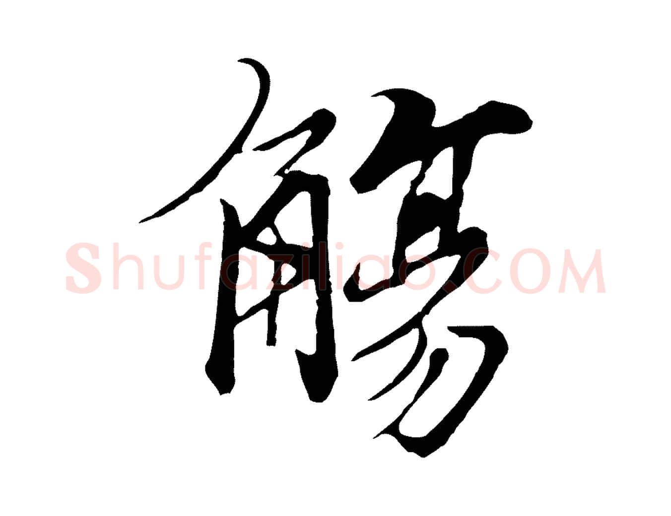觴毛笔行楷写法,摘自元代陆继善双钩兰亭序
