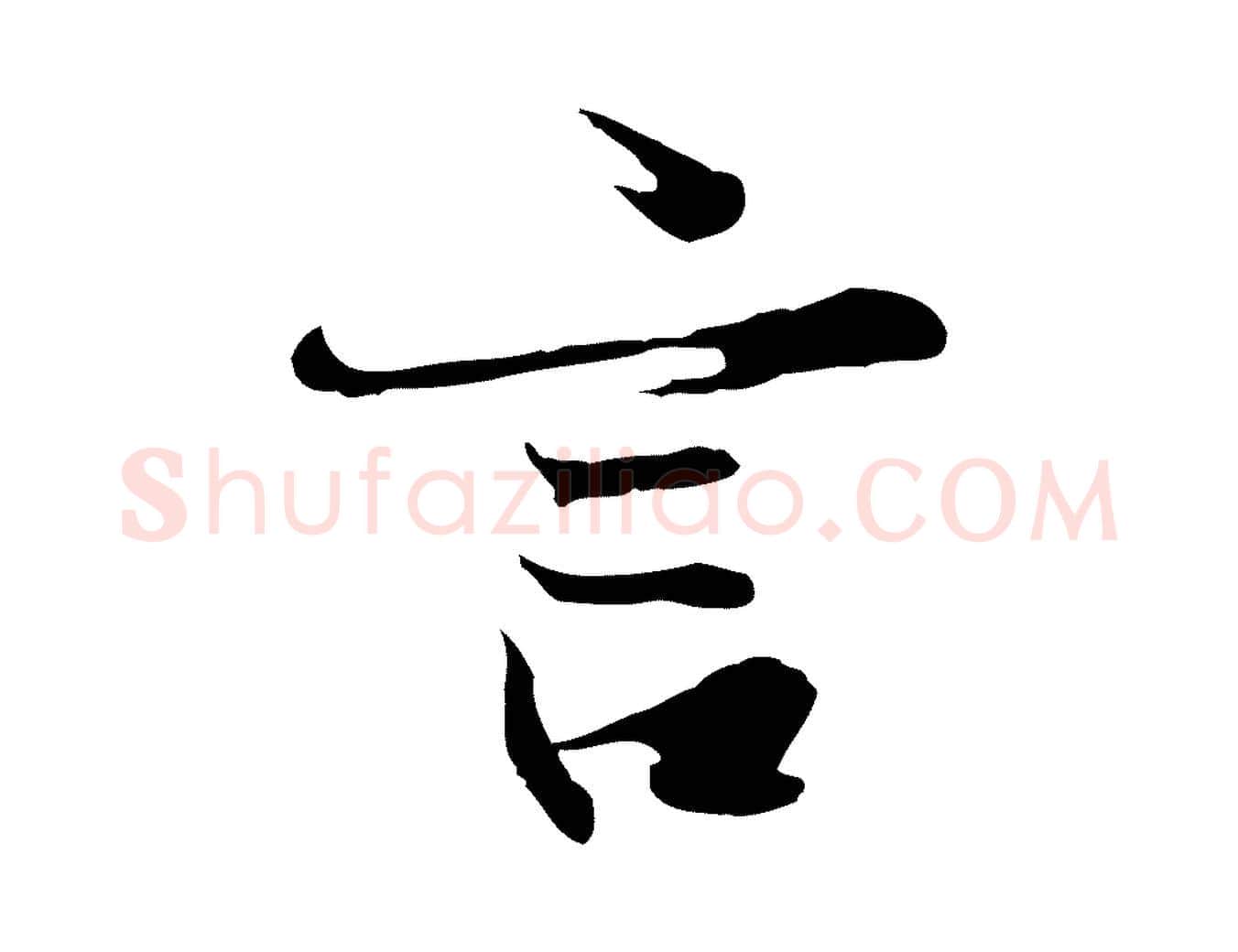 言毛笔行楷写法,摘自元代陆继善双钩兰亭序