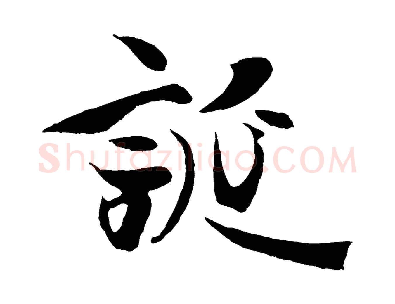 誕毛笔行楷写法,摘自元代陆继善双钩兰亭序