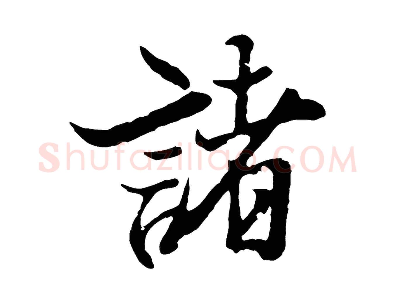 諸毛笔行楷写法,摘自元代陆继善双钩兰亭序