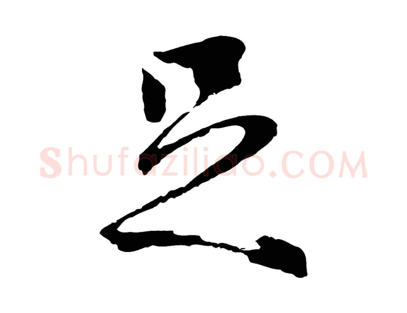 足毛笔行楷写法,摘自元代陆继善双钩兰亭序