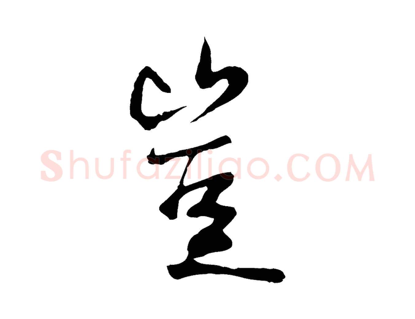 豈毛笔行楷写法,摘自元代陆继善双钩兰亭序