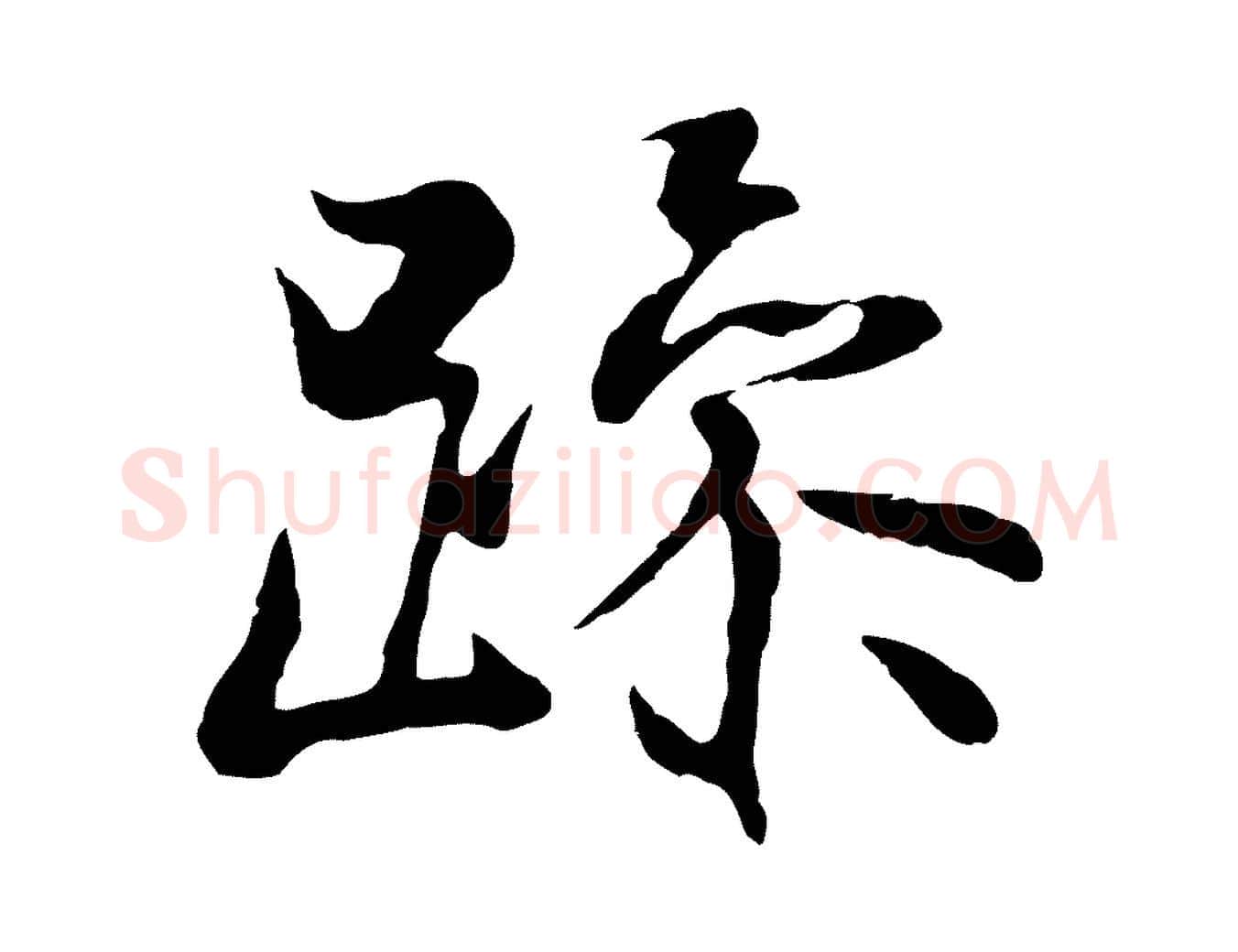 躁毛笔行楷写法,摘自元代陆继善双钩兰亭序