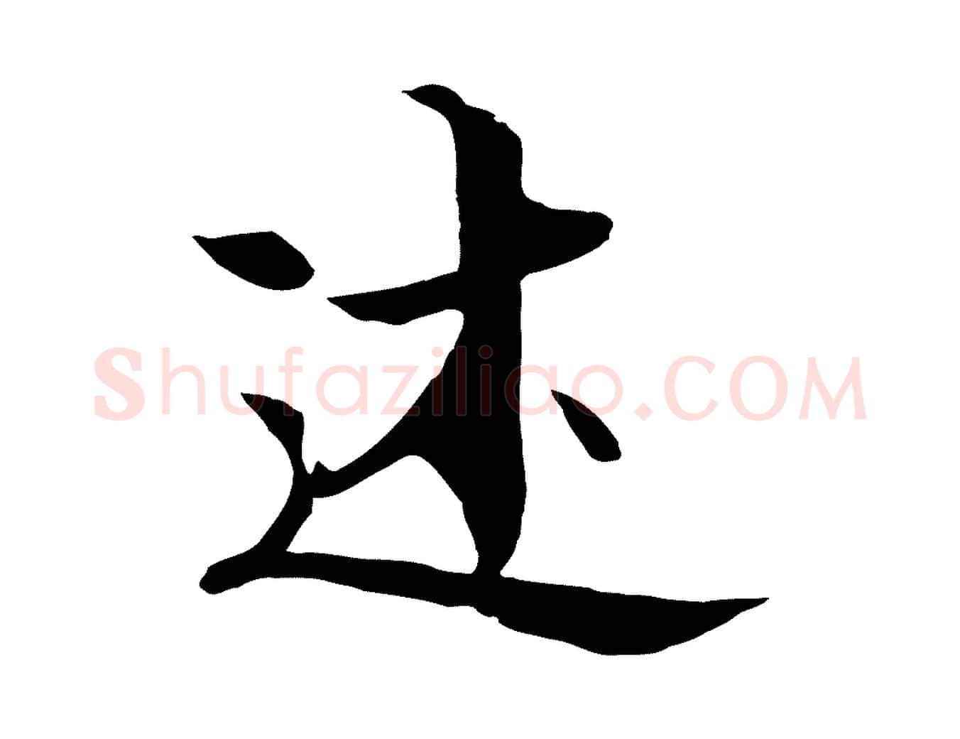述毛笔行楷写法,摘自元代陆继善双钩兰亭序