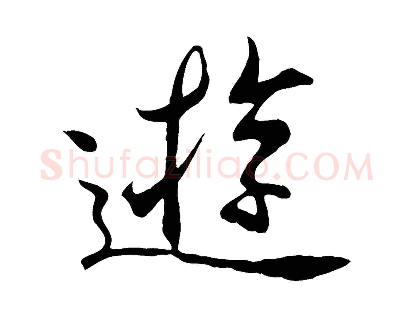 遊毛笔行楷写法,摘自元代陆继善双钩兰亭序