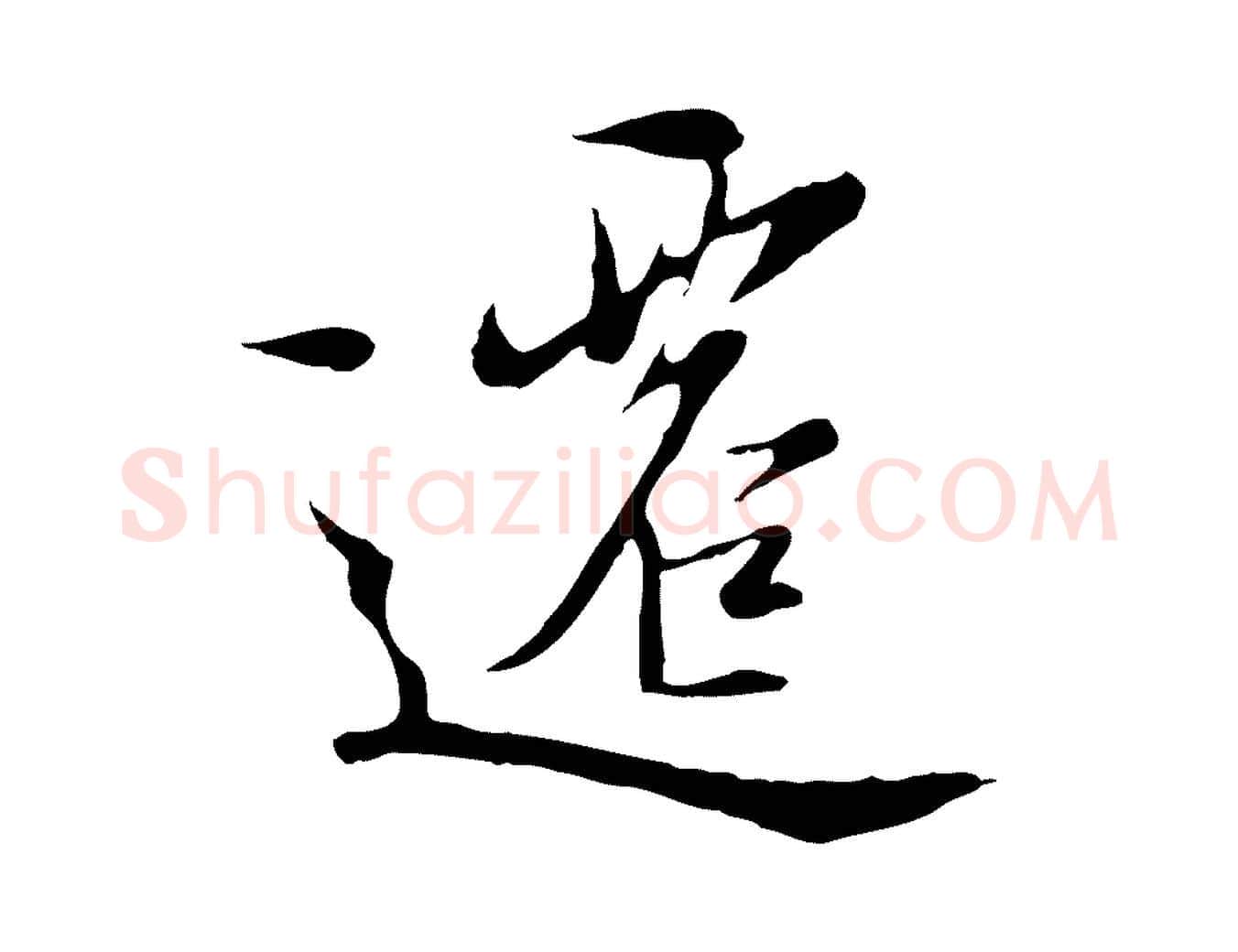 遷毛笔行楷写法,摘自元代陆继善双钩兰亭序