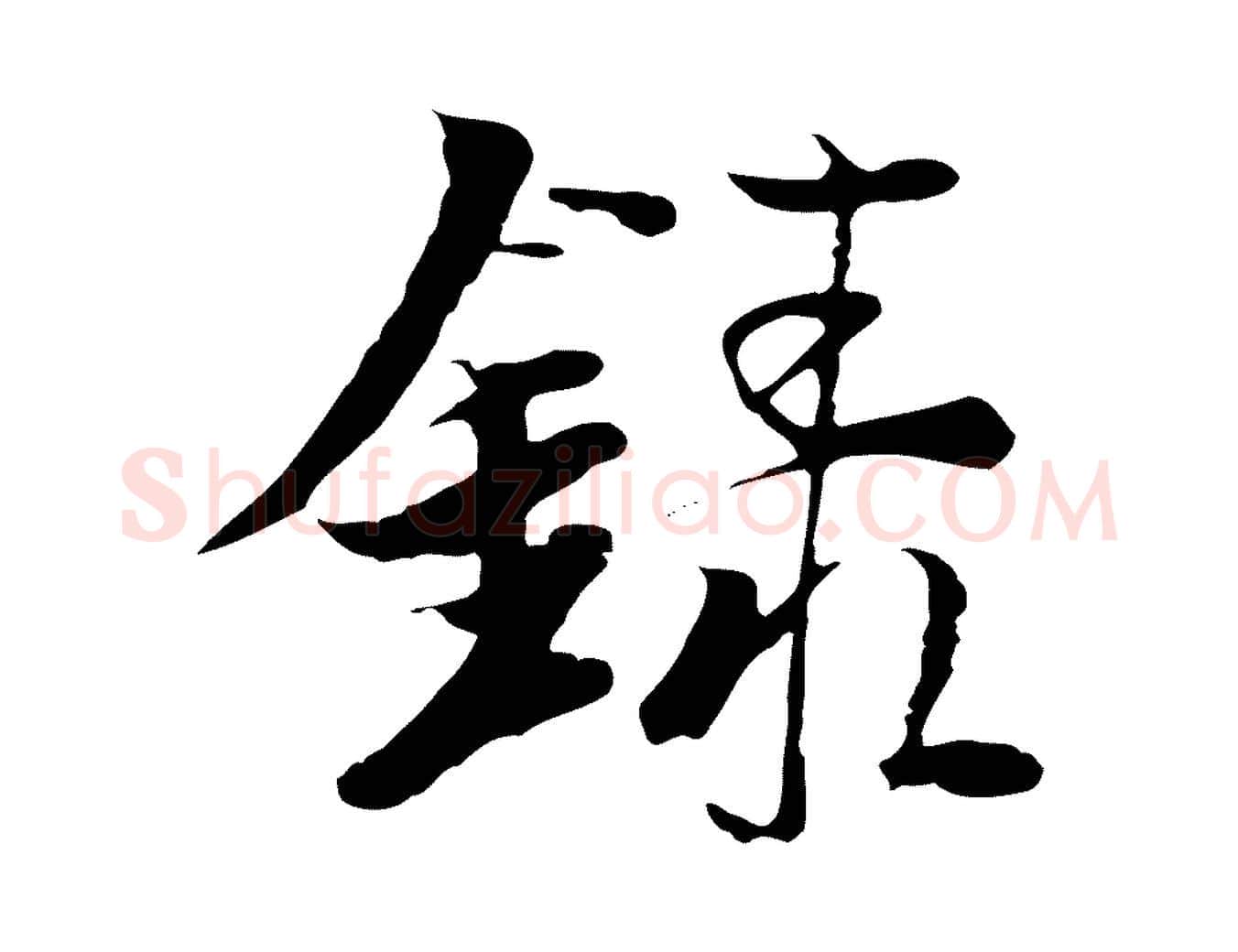 錄毛笔行楷写法,摘自元代陆继善双钩兰亭序