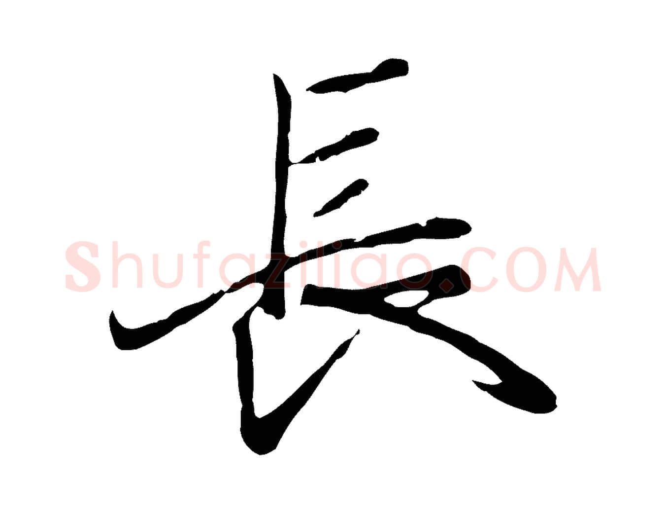 長毛笔行楷写法,摘自元代陆继善双钩兰亭序