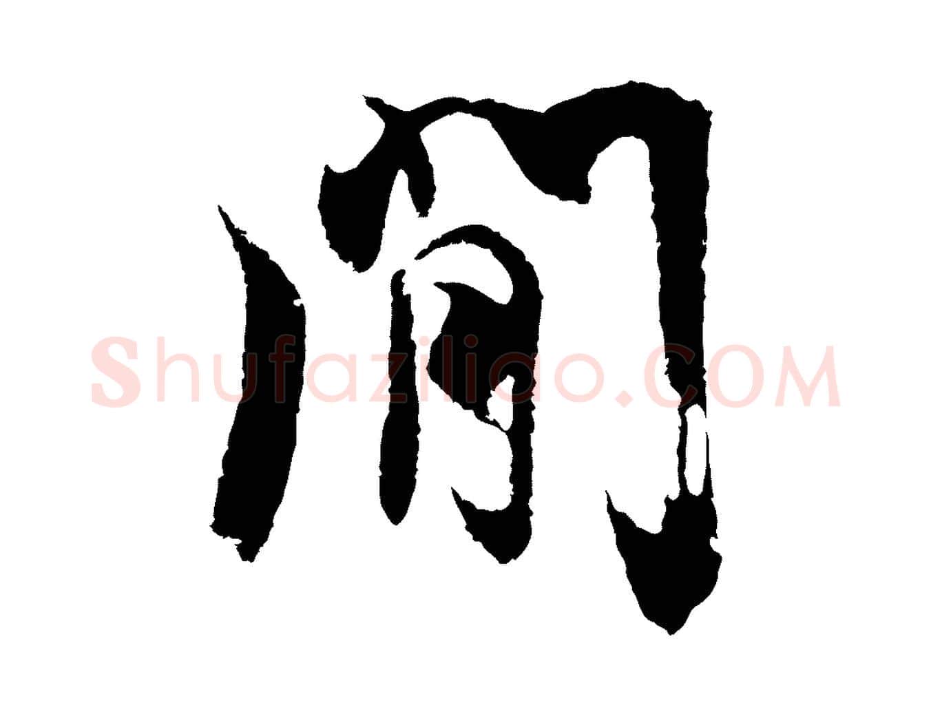 間毛笔行楷写法,摘自元代陆继善双钩兰亭序
