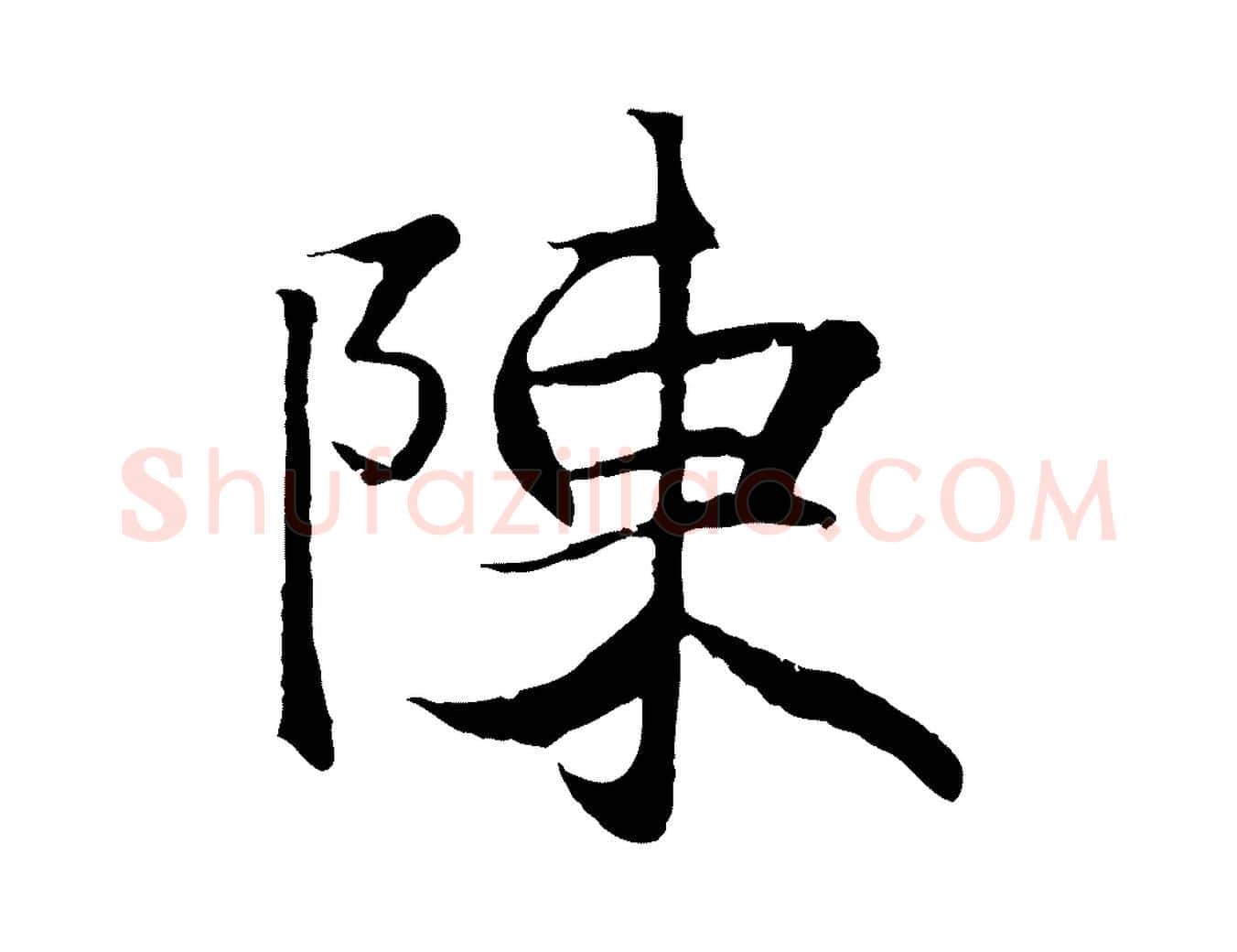陳毛笔行楷写法,摘自元代陆继善双钩兰亭序