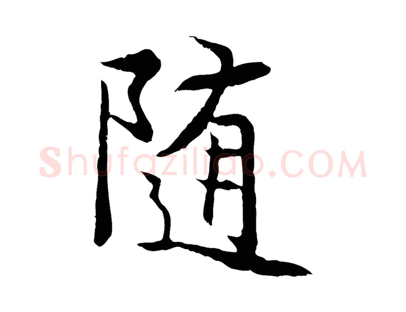 隨毛笔行楷写法,摘自元代陆继善双钩兰亭序