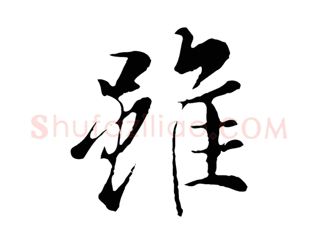 雖毛笔行楷写法,摘自元代陆继善双钩兰亭序