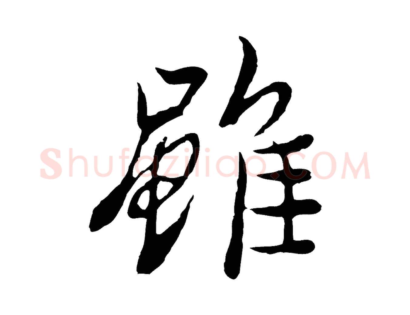 雖毛笔行楷写法,摘自元代陆继善双钩兰亭序