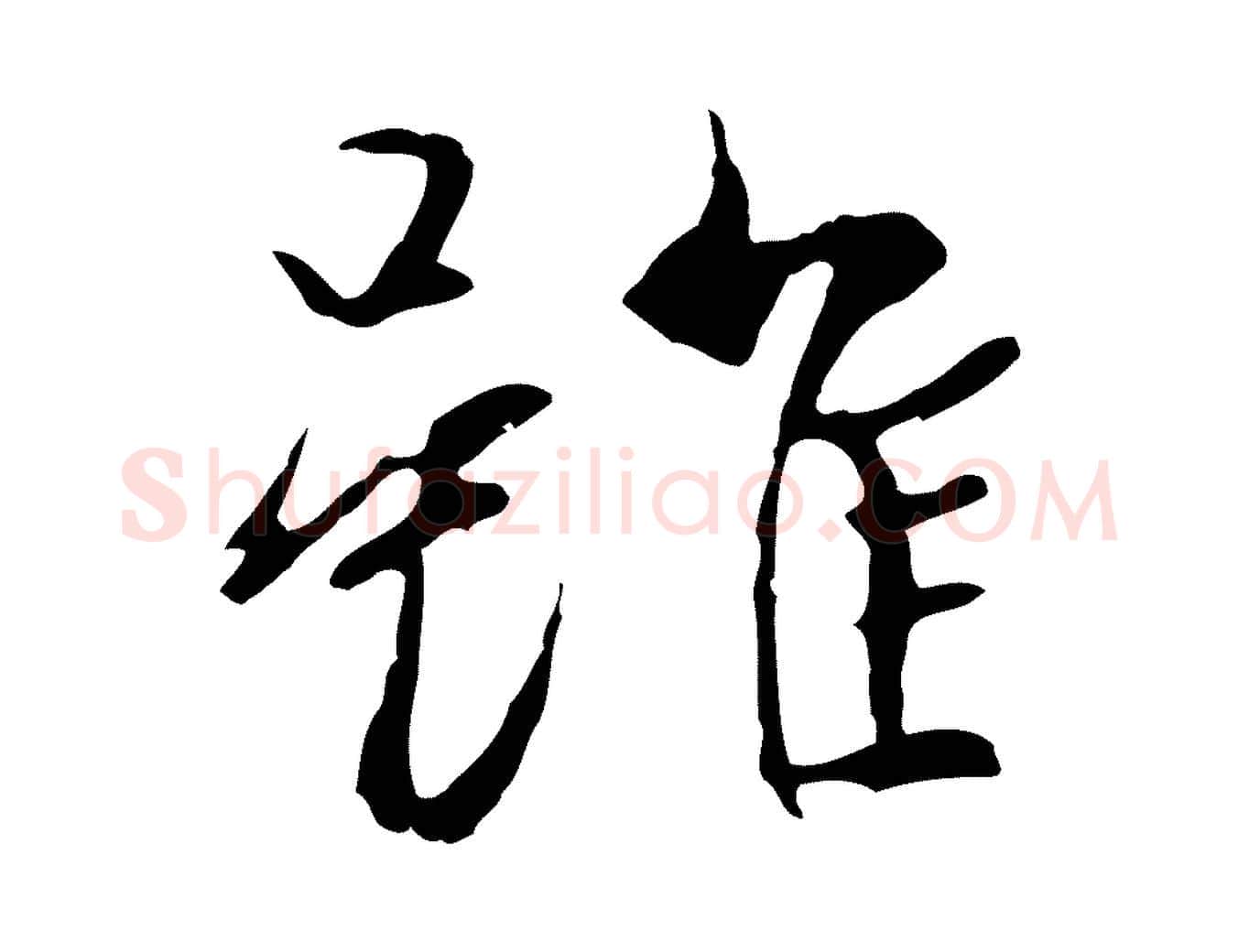 雖毛笔行楷写法,摘自元代陆继善双钩兰亭序