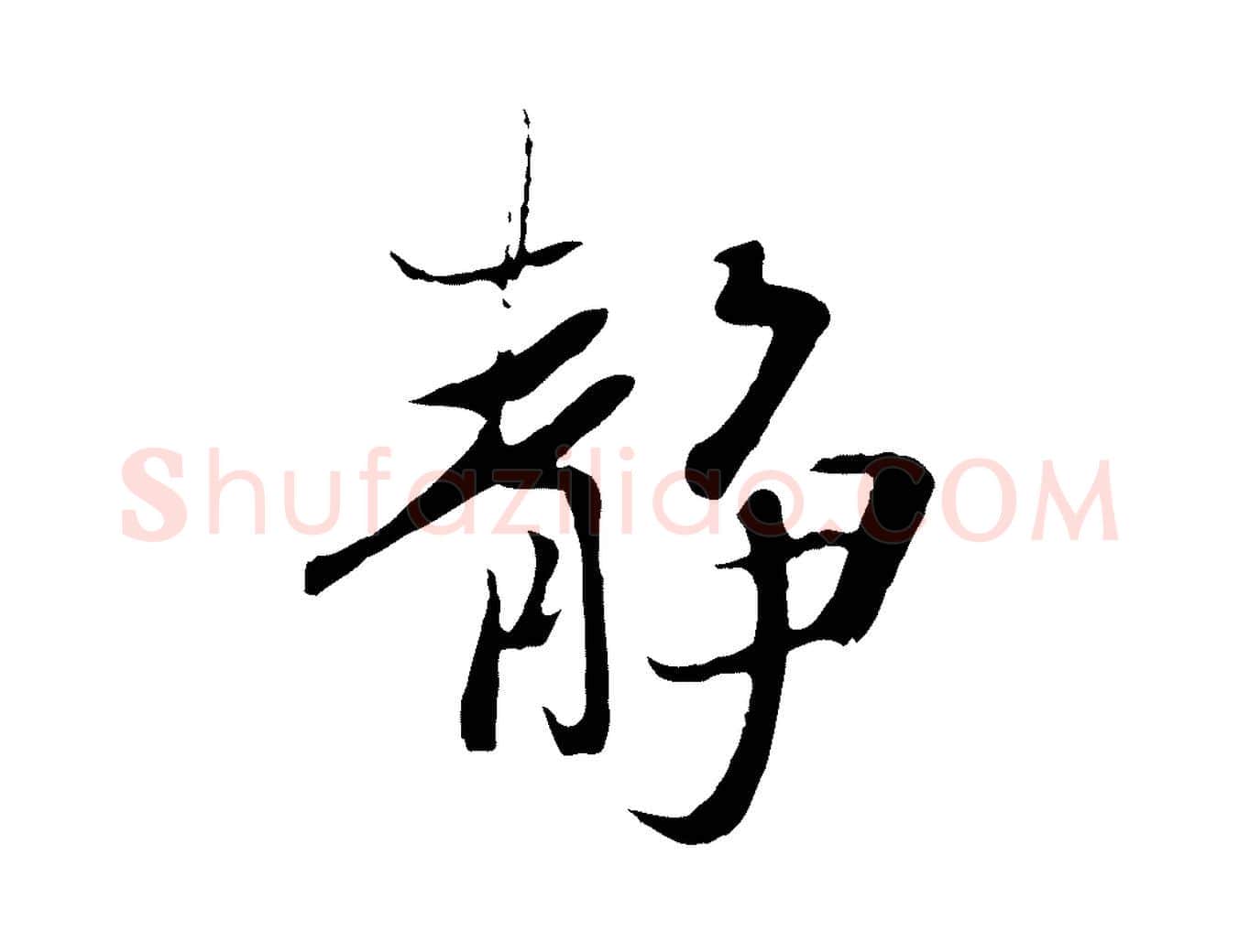 靜毛笔行楷写法,摘自元代陆继善双钩兰亭序