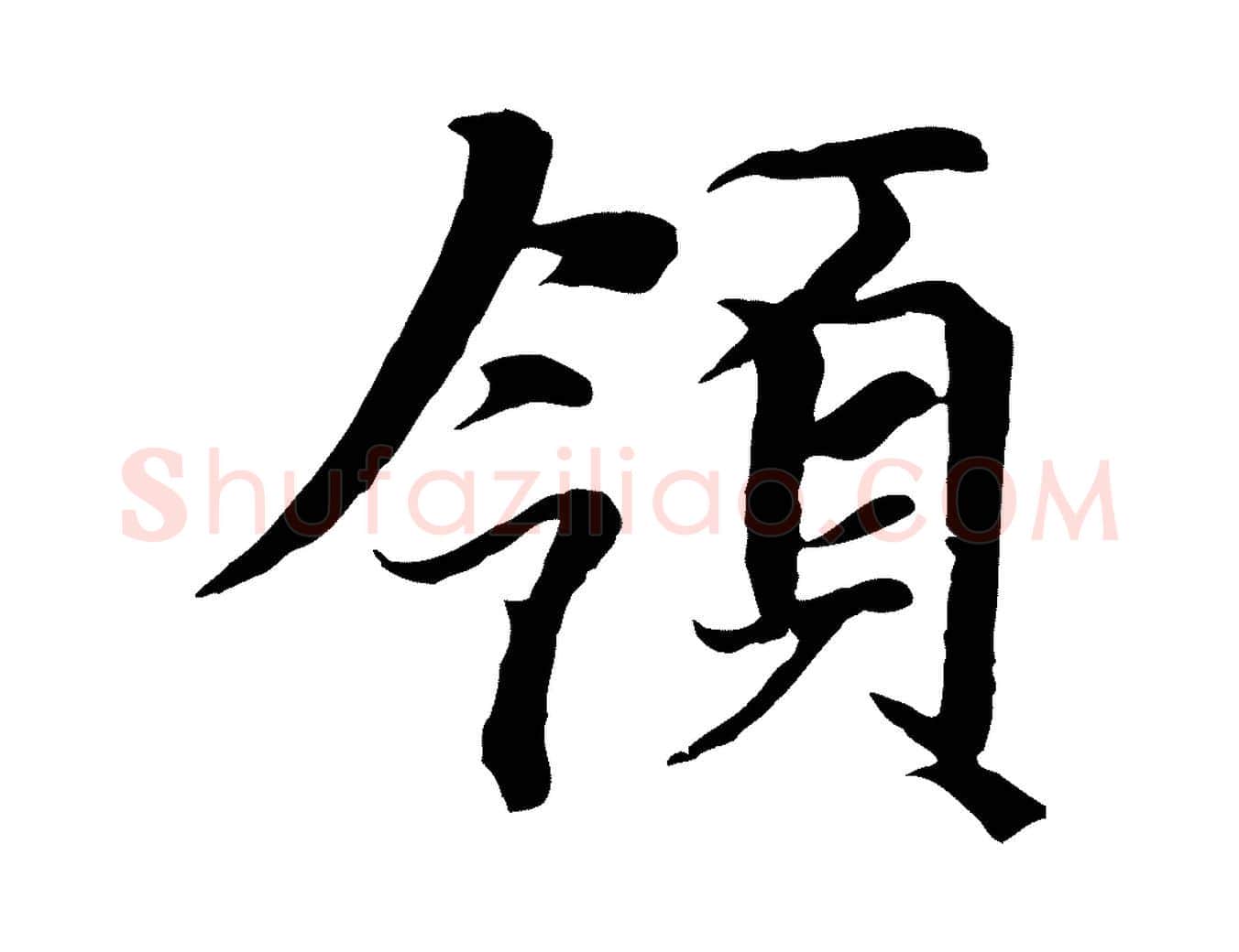 領毛笔行楷写法,摘自元代陆继善双钩兰亭序