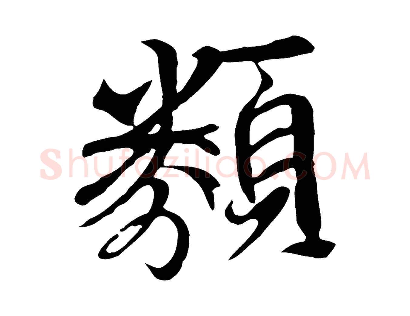 類毛笔行楷写法,摘自元代陆继善双钩兰亭序