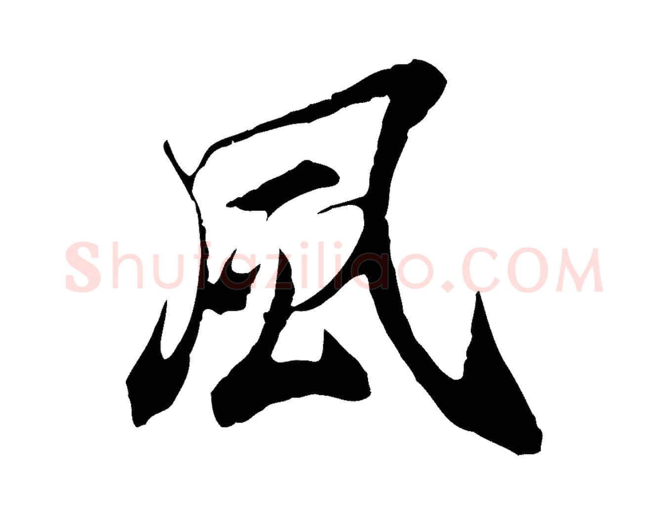 風毛笔行楷写法,摘自元代陆继善双钩兰亭序