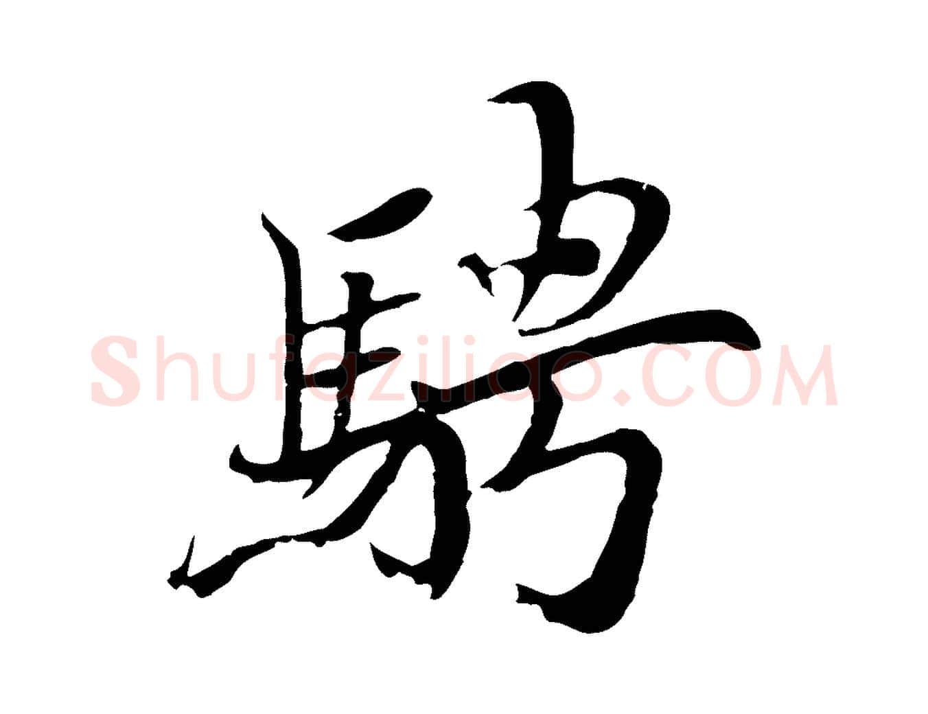 騁毛笔行楷写法,摘自元代陆继善双钩兰亭序