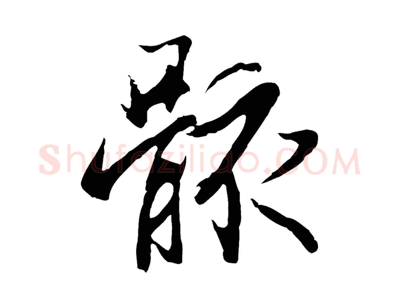 骸毛笔行楷写法,摘自元代陆继善双钩兰亭序