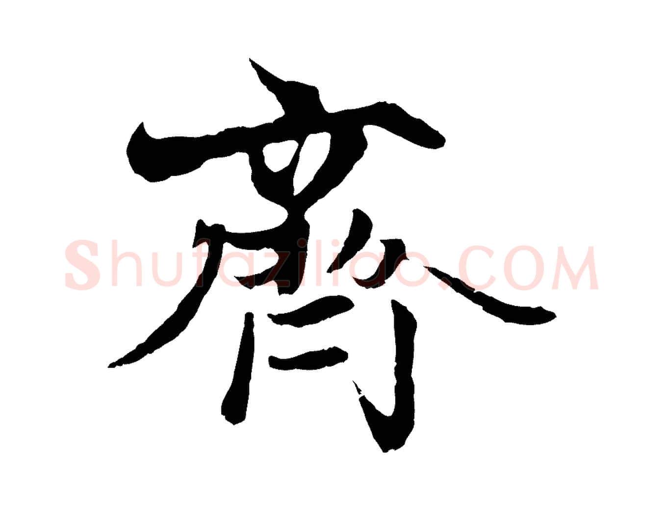 齊毛笔行楷写法,摘自元代陆继善双钩兰亭序