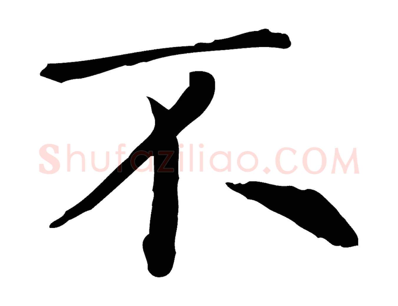 不毛笔行楷写法,摘自元代项元汴跋急就章