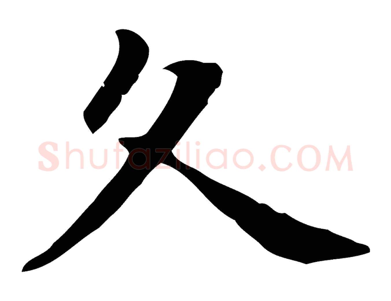 久毛笔行楷写法,摘自元代项元汴跋急就章