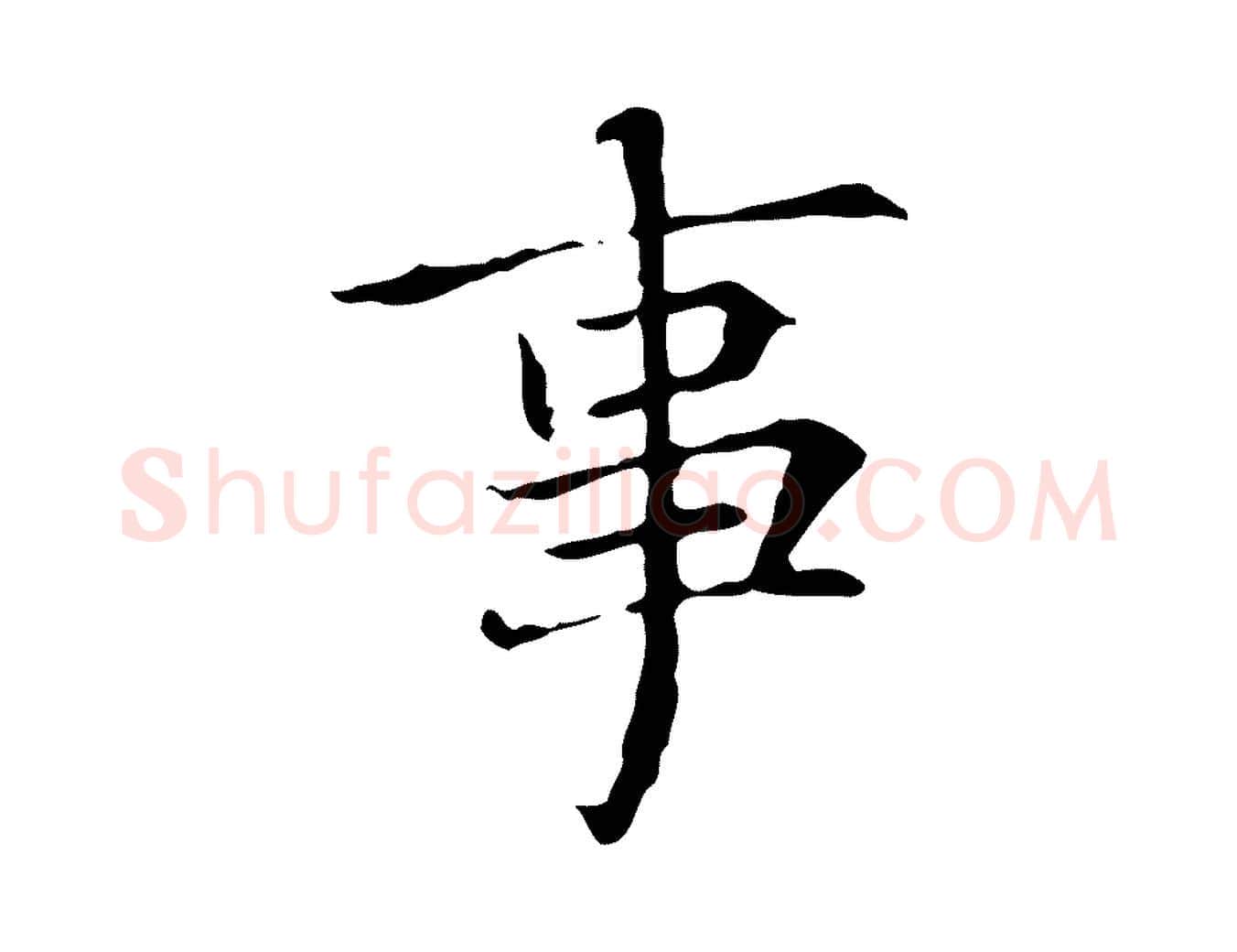 事毛笔行楷写法,摘自元代项元汴跋急就章