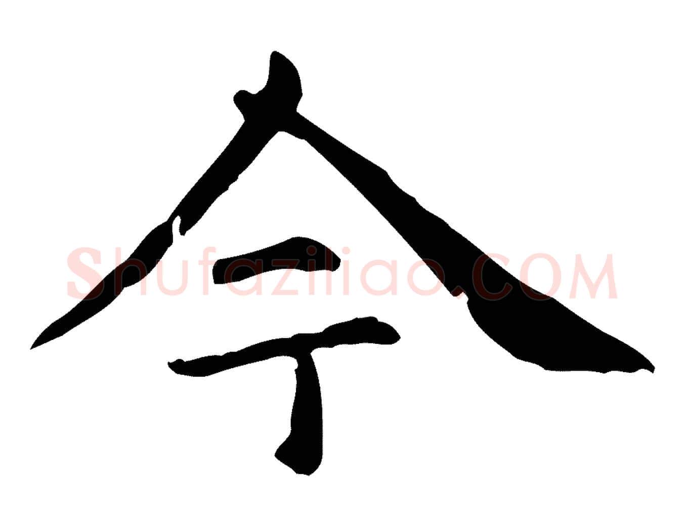 今毛笔行楷写法,摘自元代项元汴跋急就章
