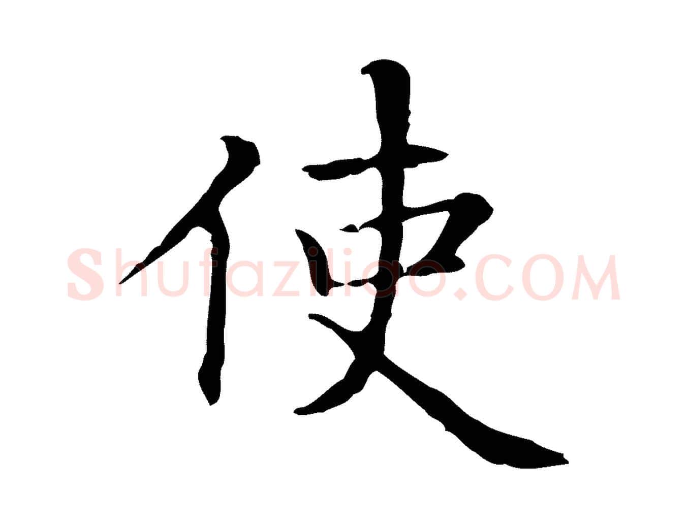 使毛笔行楷写法,摘自元代项元汴跋急就章