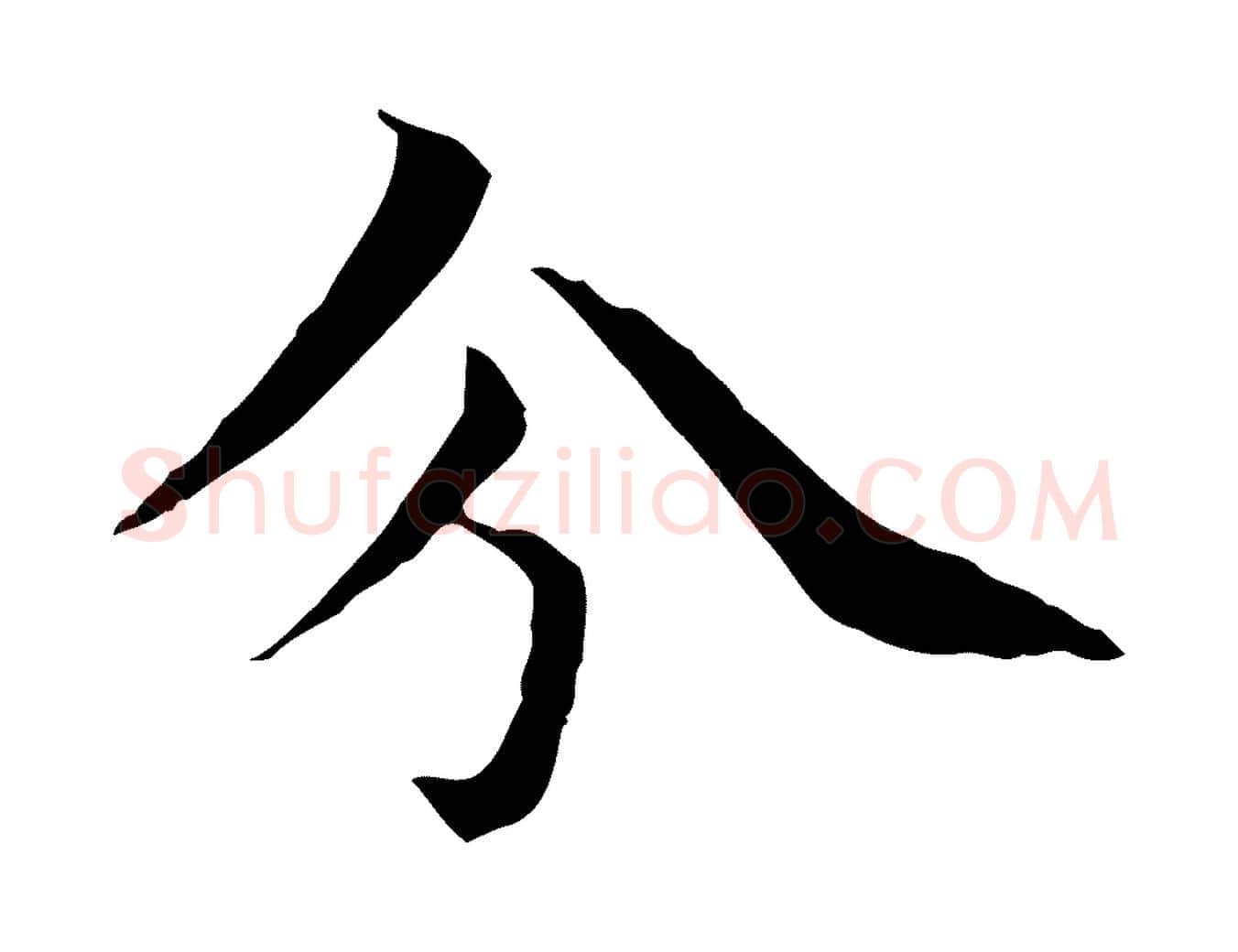 分毛笔行楷写法,摘自元代项元汴跋急就章