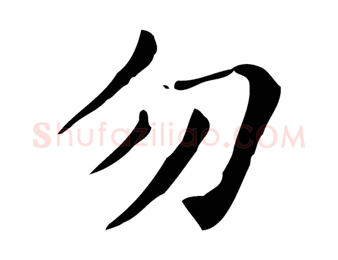 勿毛笔行楷写法,摘自元代项元汴跋急就章